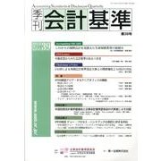 季刊会計基準 第39号 [単行本]