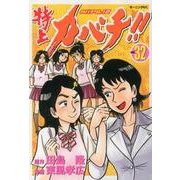 特上カバチ!!-カバチタレ2 32（モーニングKC） [コミック]