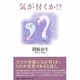 気が付くか!? [単行本]