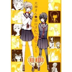 犬神さんと猫山さん 1巻（IDコミックス 百合姫コミックス） [コミック]