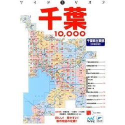 千葉10、000 2版－市街道路地図（ワイドミリオン） [単行本]
