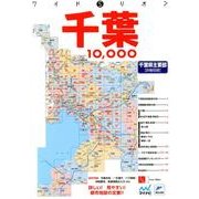 千葉10、000 2版－市街道路地図（ワイドミリオン） [単行本]