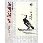 茶掛の描法 改訂改題新装版 (玉雲水墨画〈第2巻〉) [単行本]