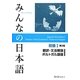 みんなの日本語 初級〈1〉翻訳・文法解説 ポルトガル語版 第2版 [単行本]