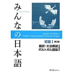 みんなの日本語 初級〈1〉翻訳・文法解説 ポルトガル語版 第2版 [単行本]
