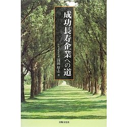 成功長寿企業への道 [単行本]