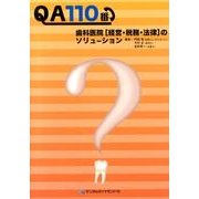 QA110番 歯科医院「経営・税務・法律」のソリューション [単行本]
