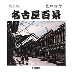 切り絵 名古屋百景 [単行本]