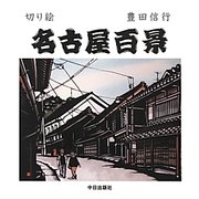 切り絵 名古屋百景 [単行本]