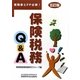 保険税務Q&A―実務家とFP必携! 五訂版 [単行本]