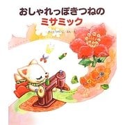 おしゃれっぽきつねのミサミック [絵本]