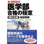 新・受験技法 医学部合格の極意"国公立編" [単行本]
