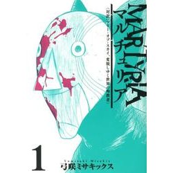 マルチュリア 1（BLADE COMICS） [コミック]