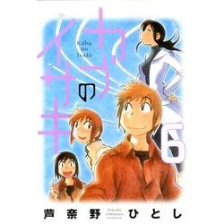 カブのイサキ 6（アフタヌーンKC） [コミック]