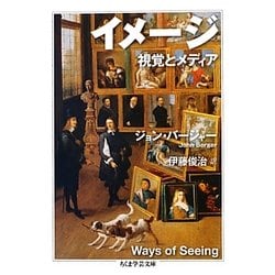 イメージ―視覚とメディア(ちくま学芸文庫) [文庫]