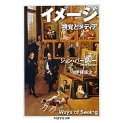 イメージ―視覚とメディア(ちくま学芸文庫) [文庫]