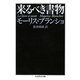 来るべき書物(ちくま学芸文庫) [文庫]