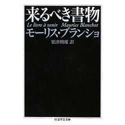 来るべき書物(ちくま学芸文庫) [文庫]