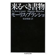 来るべき書物(ちくま学芸文庫) [文庫]