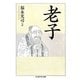 老子(ちくま学芸文庫) [文庫]