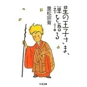 星の王子さま、禅を語る(ちくま文庫) [文庫]