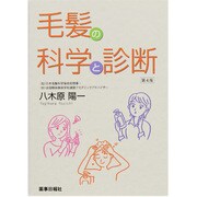 毛髪の科学と診断 第4版 [単行本]
