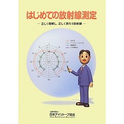 はじめての放射線測定―正しく理解し、正しく測ろう放射線 [単行本]