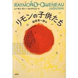 リモンの子供たち(レーモン・クノー・コレクション〈3〉) [全集叢書]