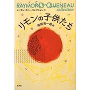 リモンの子供たち(レーモン・クノー・コレクション〈3〉) [全集叢書]
