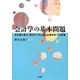 会計学の基本問題―会計観の株主(資本主)中心から企業本位への変遷 [単行本]