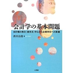 会計学の基本問題―会計観の株主(資本主)中心から企業本位への変遷 [単行本]