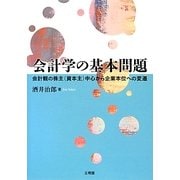 会計学の基本問題―会計観の株主(資本主)中心から企業本位への変遷 [単行本]
