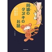 阿波のタヌキのお話―石川のぶ子創作童話集 [絵本]
