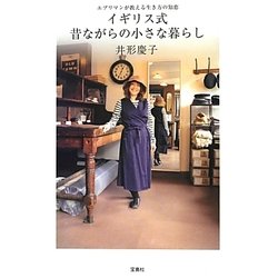 イギリス式昔ながらの小さな暮らし―エブリマンが教える生き方の知恵(イギリス式節約・お片付けシリーズ) [単行本]