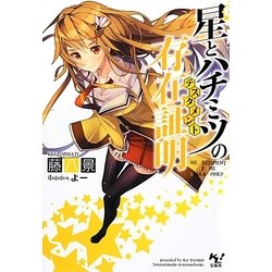 星とハチミツの存在証明(テスタメント)(このライトノベルがすごい!文庫) [文庫]