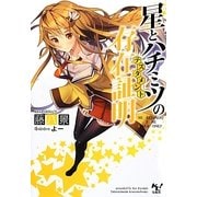 星とハチミツの存在証明(テスタメント)(このライトノベルがすごい!文庫) [文庫]