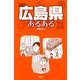 広島県あるある [単行本]