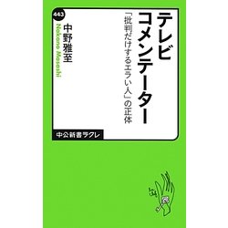 ヨドバシ Com テレビコメンテーター 批判だけするエラい人 の正体 中公新書ラクレ 新書 通販 全品無料配達