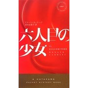 六人目の少女(ハヤカワ・ポケット・ミステリ) [新書]