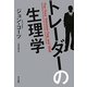 トレーダーの生理学 [単行本]