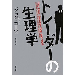 トレーダーの生理学 [単行本]
