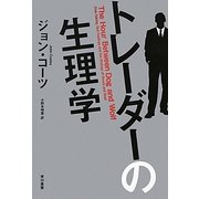 トレーダーの生理学 [単行本]