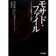 モサド・ファイル―イスラエル最強スパイ列伝 [単行本]