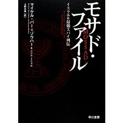 モサド・ファイル―イスラエル最強スパイ列伝 [単行本]