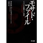 モサド・ファイル―イスラエル最強スパイ列伝 [単行本]