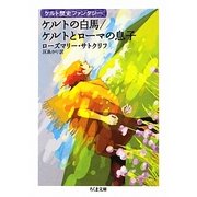 ケルトの白馬/ケルトとローマの息子―ケルト歴史ファンタジー(ちくま文庫) [文庫]