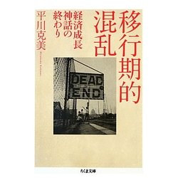 移行期的混乱―経済成長神話の終わり(ちくま文庫) [文庫]