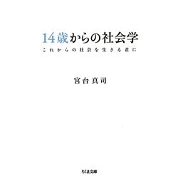14歳からの社会学―これからの社会を生きる君に(ちくま文庫) [文庫]