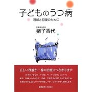 子どものうつ病―理解と回復のために [単行本]