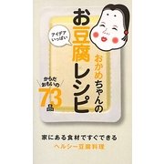 おかめちゃんのアイデアいっぱいお豆腐レシピ―家にある食材ですぐできるヘルシー豆腐料理 [単行本]